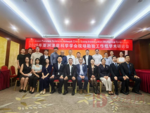 2025亚洲法庭科学学会现场勘验工作组学术研讨会圆满召开 2025亚洲法庭科学学会现场勘验工作组学术研讨会圆满召开