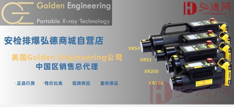 高登光源（Golden Engineering）选型指南 | 弘德商城_公共安全产品网