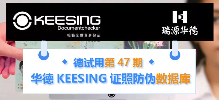 德试用第47期 | 华德KEESING证照防伪数据库1元试用