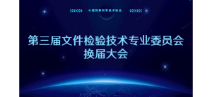 会议通知|第三届文件检验技术专业委员会换届大会 会议通知|第三届文件检验技术专业委员会换届大会