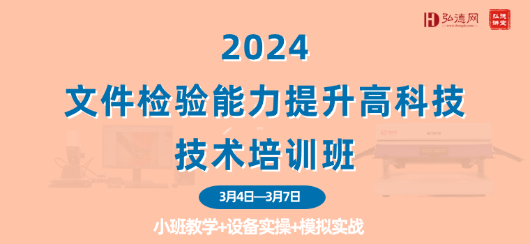 赋能文件检验，探索高科技力量—2024文件检验能力提升高科技技术培训班参加的四个理由