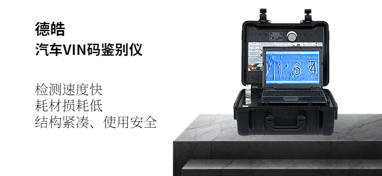 【弘德严选官】汽车VIN码（钢号）鉴别仪