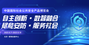 第十六届中国国际社会公共安全产品博览会（Security China 2023）