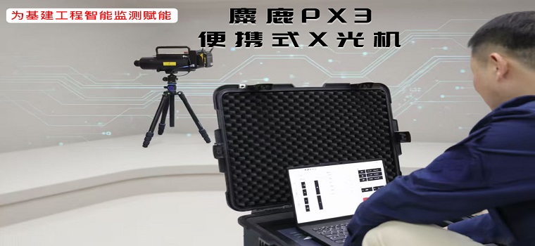 麋鹿PX3便携式X光机，为基建工程智能监测赋能！