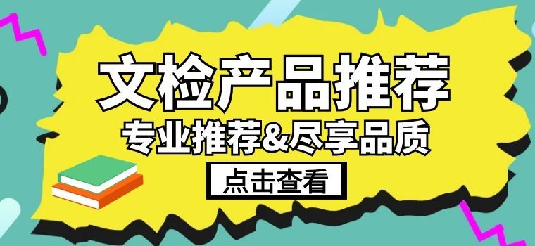 赋能文检|弘德网文检明星产品|德全购省心采