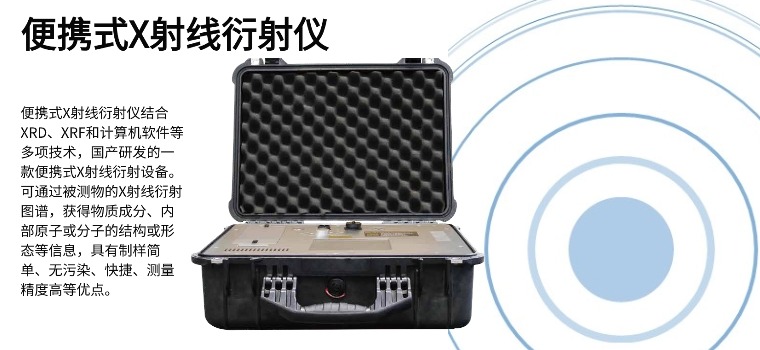 便携式X射线衍射仪_760x350.jpg