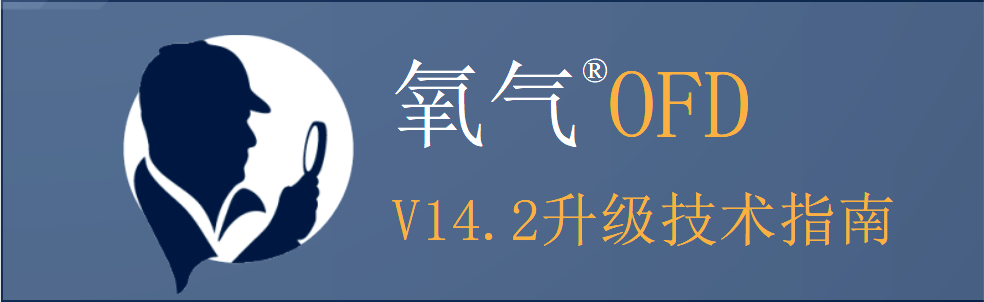氧气OFD 14.2 升级技术指南|弘德商城_公共安全产品网