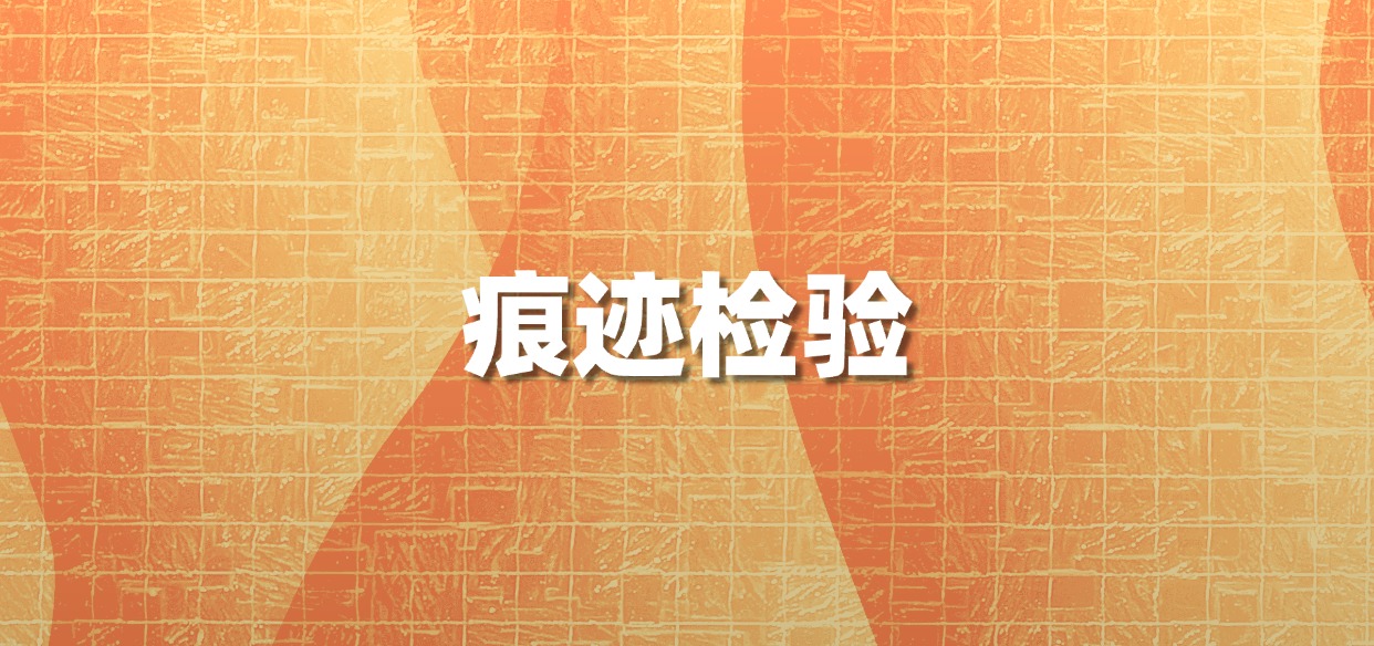 弘德书单丨痕迹检验好评专业技术图书推荐