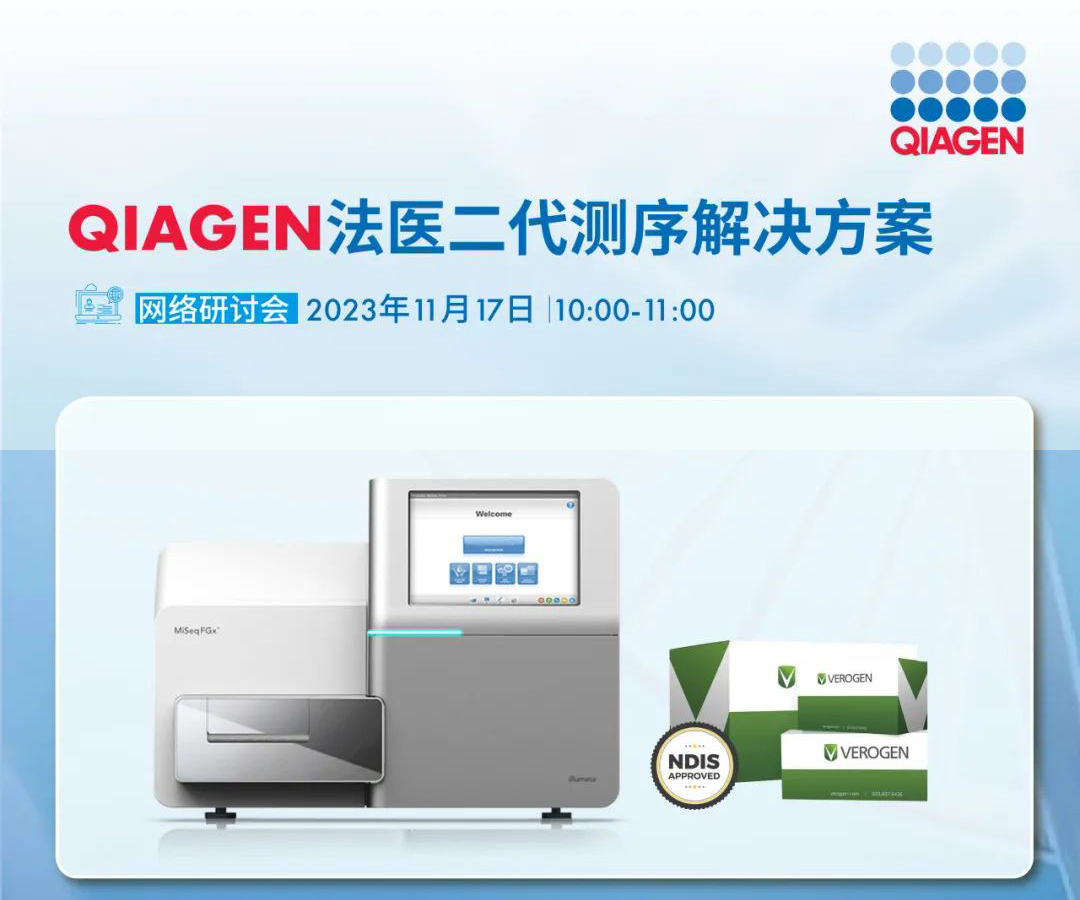 【QIAGEN法医DNA产品直营店】讲座预告|QIAGEN法医二代测序解决方案