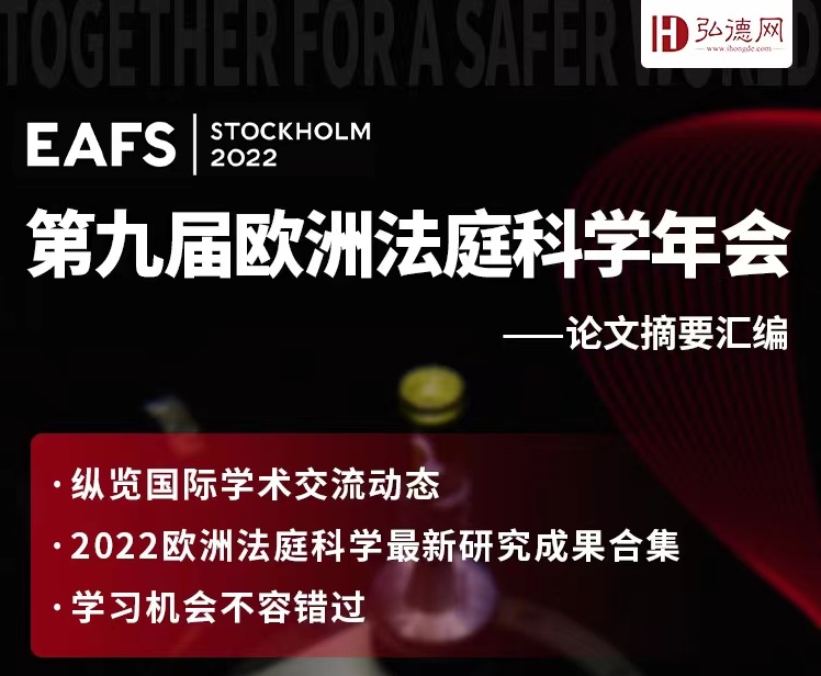 EAFS 第九届欧洲法庭科学年会 论文摘要汇编