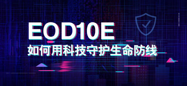排爆手的“防护铠甲”：EOD10E如何用科技守护生命防线？