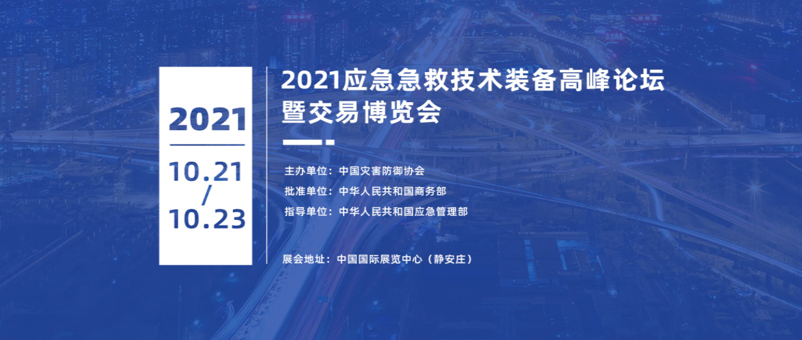 中国灾害防御协会：2021应急急救技术装备高峰论坛将于10月在京举办