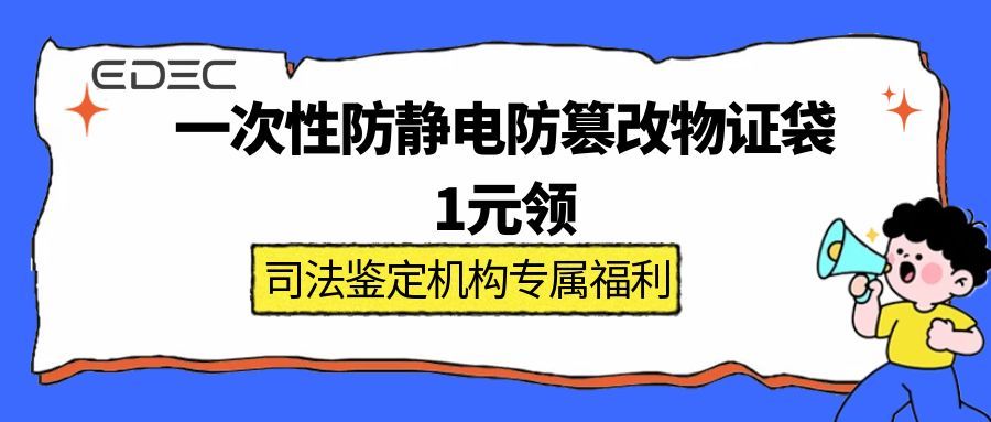 1元领！EDEC一次性防静电防篡改物证袋限时申领，司法鉴定机构专属福利