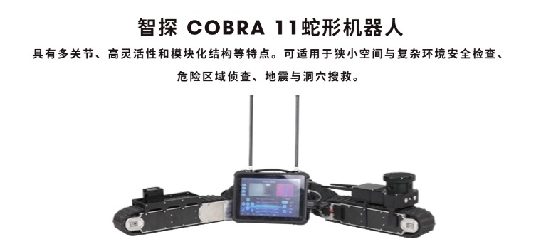 【新品推荐】智探 COBRA 11 蛇形救援机器人