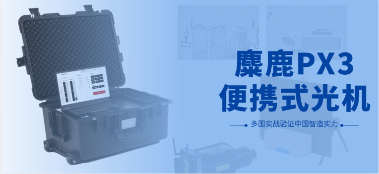 麋鹿PX3便携式X光机闪耀国际舞台，多国实战验证中国智造实力！
