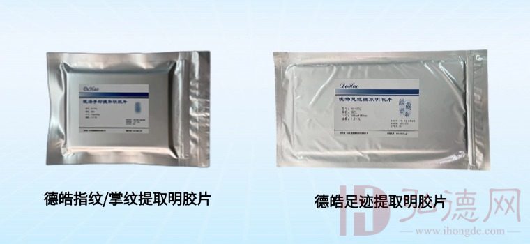 德皓现场掌纹/指纹提取明胶片究竟有何过“人”之处？弘德商城_公共安全产品网