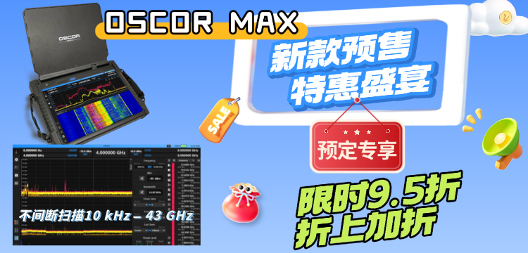 重磅预售｜美国REI OSCOR MAX便携式频谱分析仪，预定享优惠，锁定新品先机！