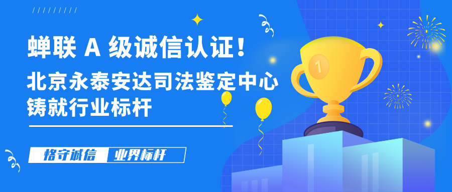 蝉联 A 级诚信认证！北京永泰安达司法鉴定中心铸就行业标杆