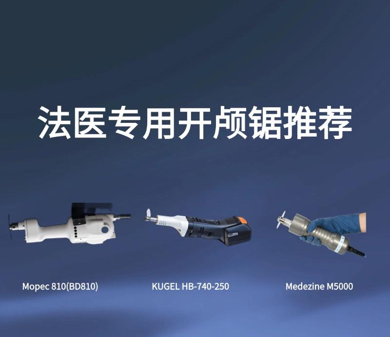 弘德推荐|为法医专业人士打造的开颅锯