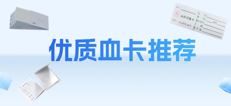 DNA采样好帮手——多款优质血卡推荐！