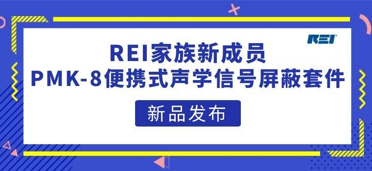 REI家族新成员-PMK-8便携式声学信号屏蔽套件