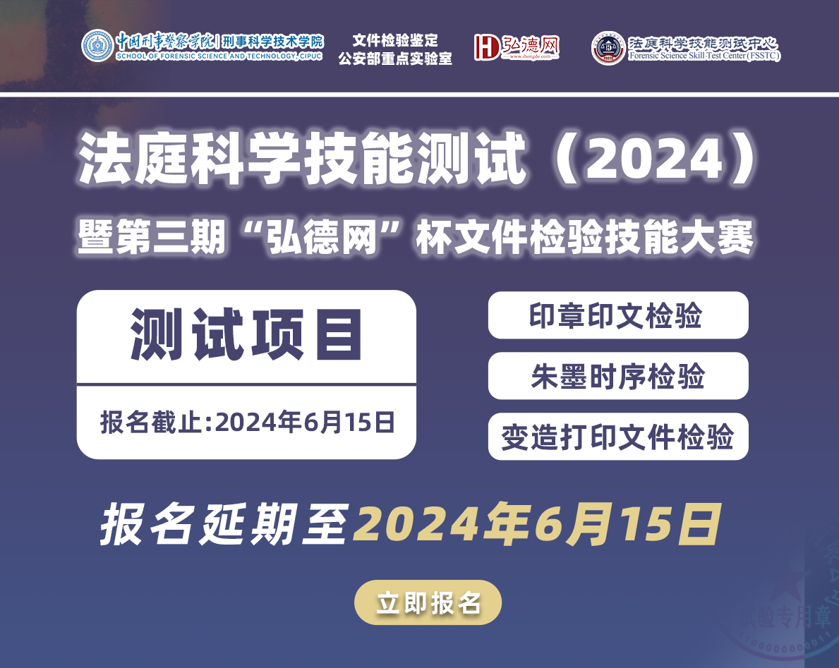 站内banner-法庭科学技能测试2024-延期.png