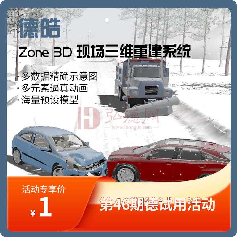 德试用第46期--Zone 3D三维重建系统1元试用活动来啦弘德网_弘德商城_公共安全产品网