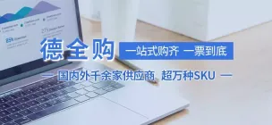 广东省某鉴定中心使用德全购服务购买3万元文检配套产品
