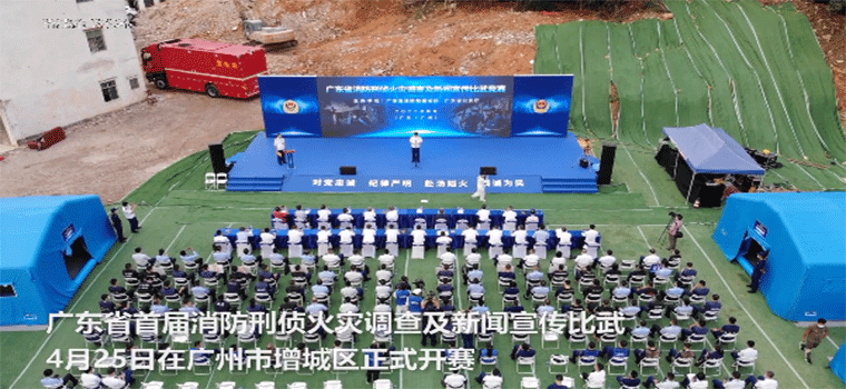 广东首届消防刑侦火灾调查及新闻宣传比武开赛！看“火语者”们如何“拨开迷雾”，让灰烬“说话”！