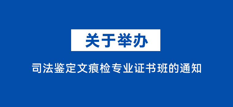 中南财经政法大学:关于举办司法鉴定文痕检专业证书班的通知