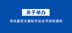 中南财经政法大学：关于举办司法鉴定文痕检专业证书班的通知