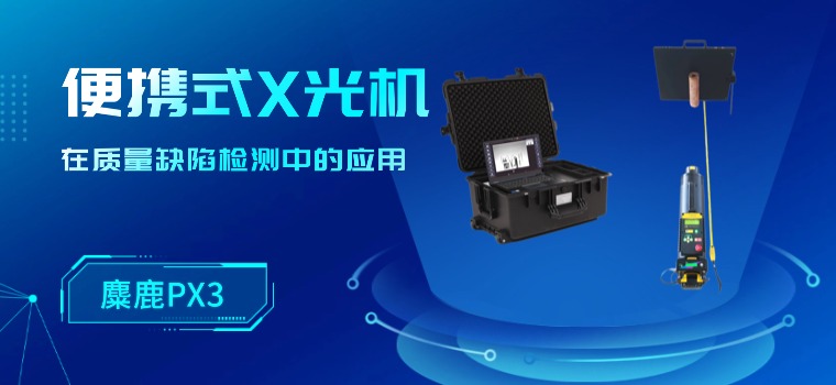 便携式X光机：便携式X射线成像技术在工业质量缺陷检测中的应用