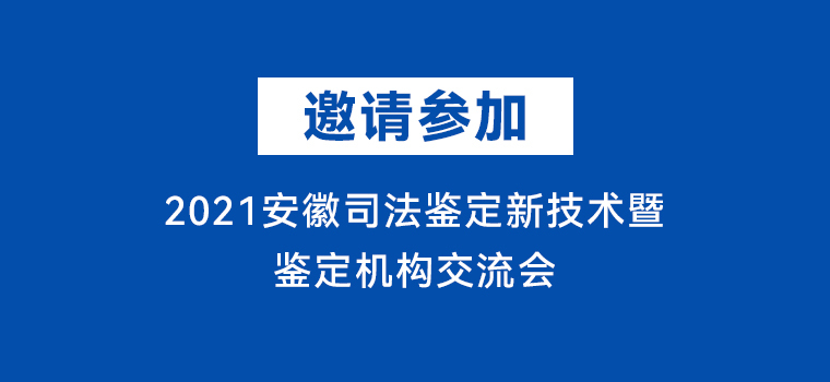邀请参加|2021安徽司法鉴定新技术暨鉴定机构交流会