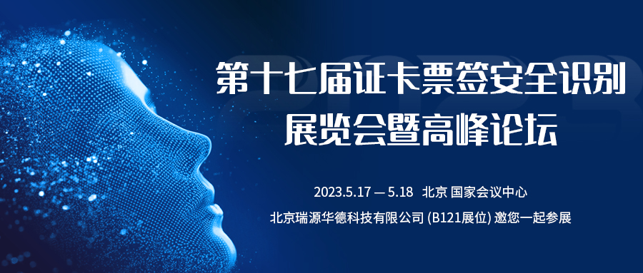 [展会邀请] 倒计时1天！瑞源华德邀您参加第十七届证卡票签安全识别技术展览会暨高峰论坛