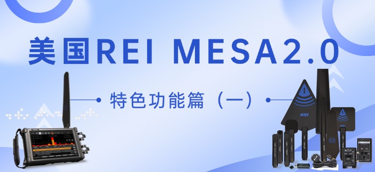 REI MESA2.0 便携式频谱分析仪之特色功能篇（一）| 弘德商城_公共安全产品网