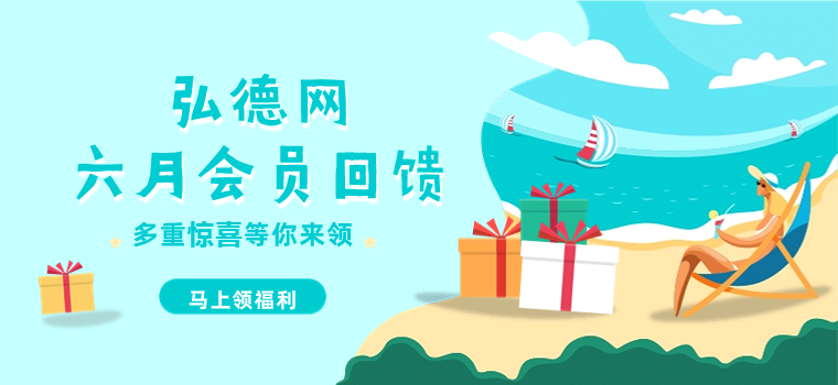 弘德网会员专享丨尽享清凉！弘德网携手加盟商为会员带来专享特惠，蕉下等网红品牌劲爆折扣