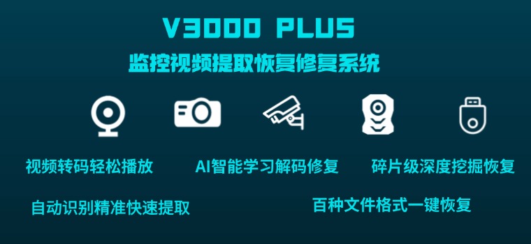 德皓V3000Plus针对监控视频提取、删除恢复、无法播放视频修复等的功能介绍