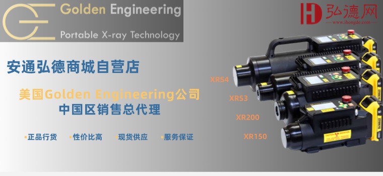 美国GoldenEngineering-便携式 X 射线技术领域的佼佼者  | 弘德商城_公共安全产品网