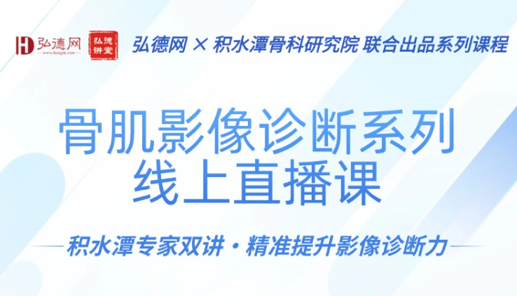 明日直播课 | 影像学专家授课 — 膝关节损伤MRI诊断
