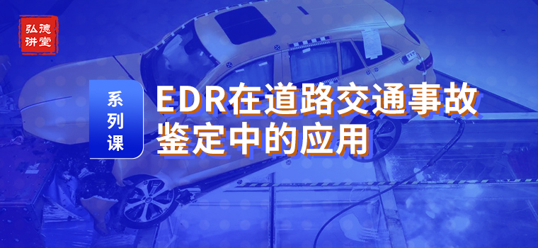 直播预告 | EDR在道路交通事故鉴定中的应用