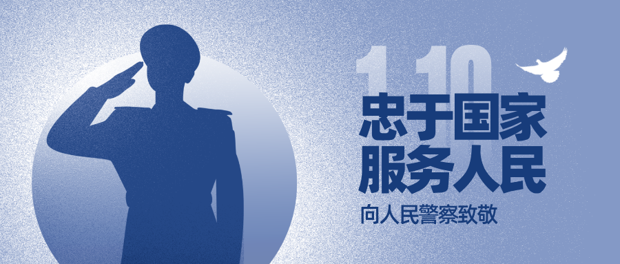 以科技为刃，护警徽荣光 | 永泰安达致敬中国人民警察节