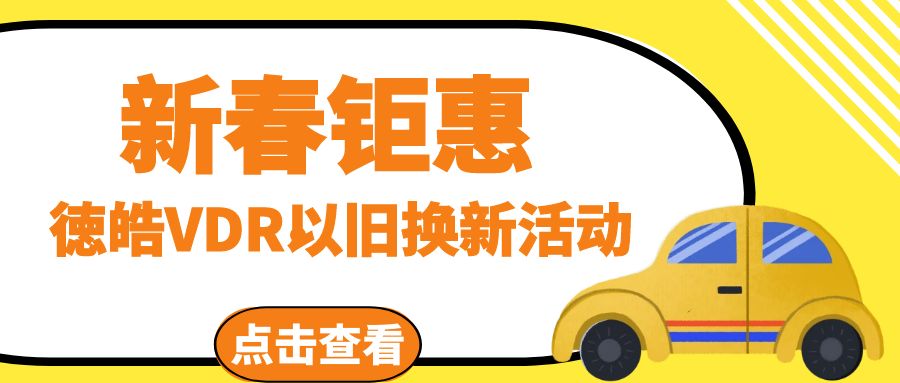 支持新国标，春节钜惠+三重好礼！德皓VDR数据提取系统换新大促