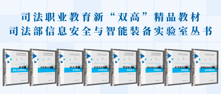 司法职业教育新“双高”精品教材 司法部信息安全与智能装备实验室丛书