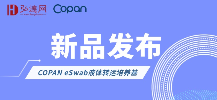 【新品发布】解锁法医检验新维度——COPAN eSwab液体转运培养基，让微生物成为会说话的证人