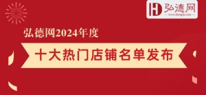 发布！弘德网2024年度十大热门店铺