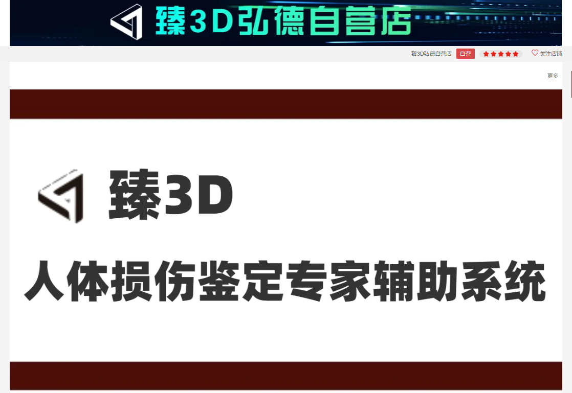 【德试用48期】臻3D 人体损伤鉴定专家辅助系统