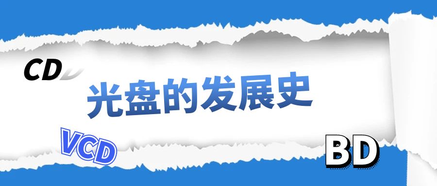 光盘时光机，一起了解下光盘发展史！