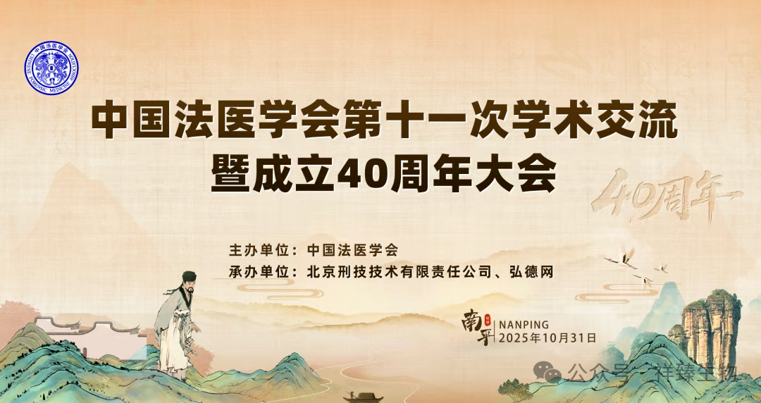 南平法医学术交流会.png