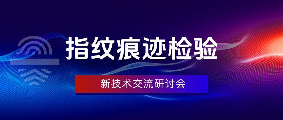 北京安道全科技在蓉举办指纹痕迹检验新技术交流研讨会