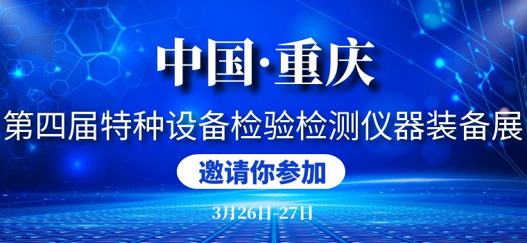 弘德网将参加第四届特种设备检验检测仪器装备展 A-39